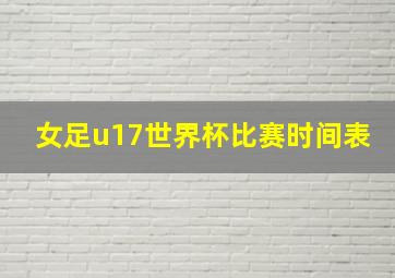 女足u17世界杯比赛时间表