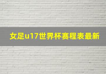 女足u17世界杯赛程表最新