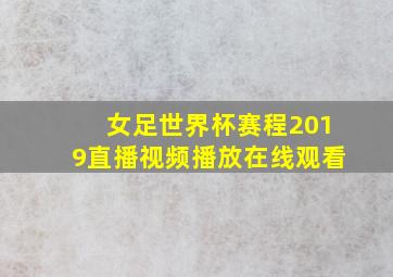 女足世界杯赛程2019直播视频播放在线观看