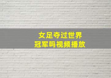 女足夺过世界冠军吗视频播放