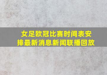 女足欧冠比赛时间表安排最新消息新闻联播回放