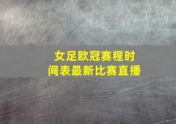 女足欧冠赛程时间表最新比赛直播