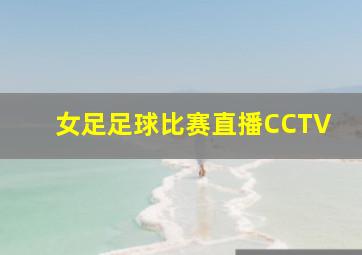 女足足球比赛直播CCTV