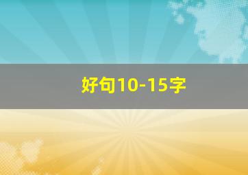 好句10-15字