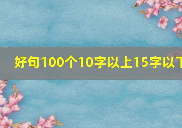 好句100个10字以上15字以下