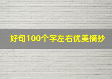 好句100个字左右优美摘抄