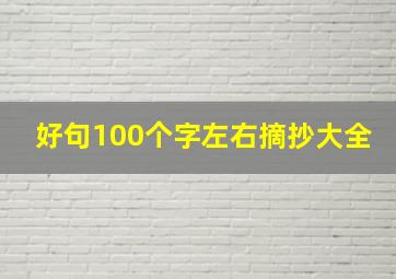 好句100个字左右摘抄大全