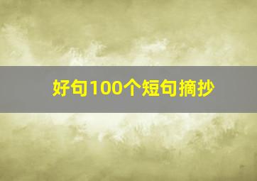 好句100个短句摘抄