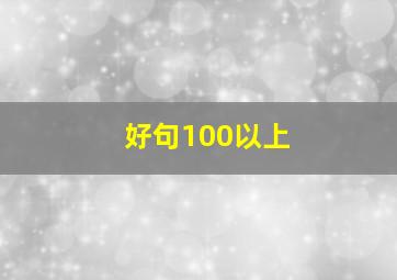 好句100以上