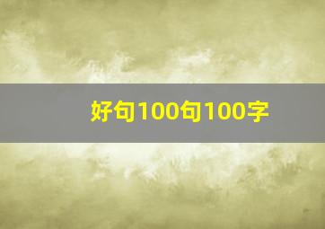 好句100句100字