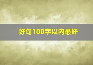 好句100字以内最好