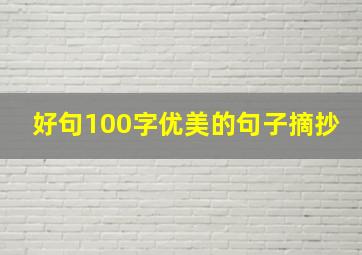 好句100字优美的句子摘抄