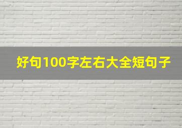 好句100字左右大全短句子