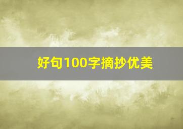 好句100字摘抄优美