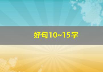 好句10~15字