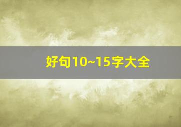 好句10~15字大全