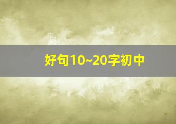 好句10~20字初中