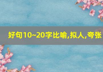 好句10~20字比喻,拟人,夸张