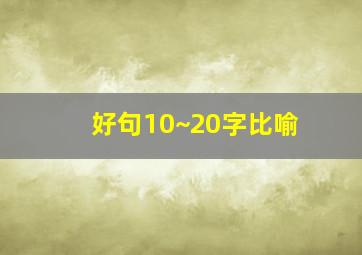 好句10~20字比喻