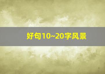 好句10~20字风景