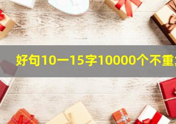 好句10一15字10000个不重复