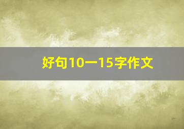 好句10一15字作文