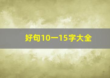 好句10一15字大全