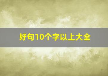 好句10个字以上大全