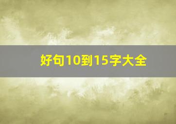 好句10到15字大全