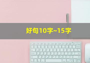 好句10字~15字