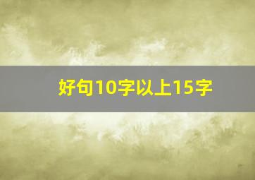 好句10字以上15字