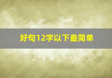 好句12字以下最简单