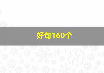 好句160个