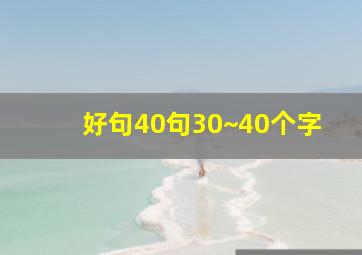 好句40句30~40个字