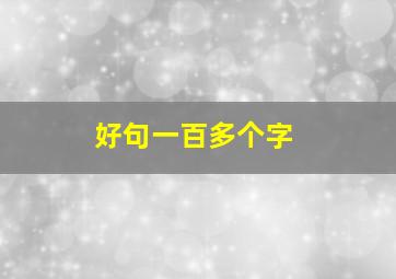 好句一百多个字