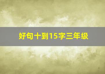 好句十到15字三年级