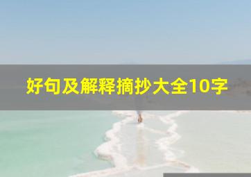 好句及解释摘抄大全10字