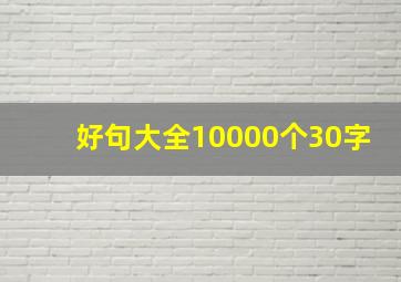 好句大全10000个30字