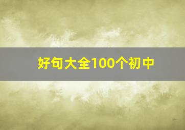 好句大全100个初中