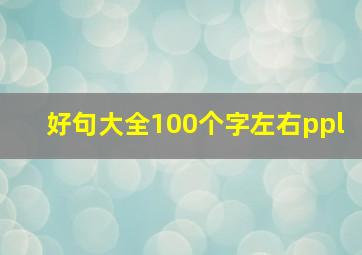 好句大全100个字左右ppl