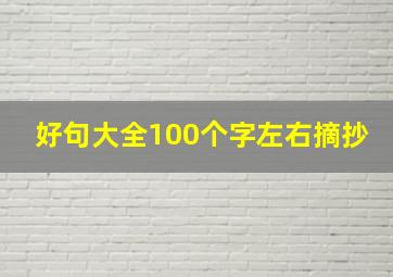 好句大全100个字左右摘抄