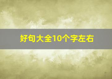 好句大全10个字左右