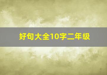 好句大全10字二年级