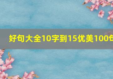 好句大全10字到15优美100句