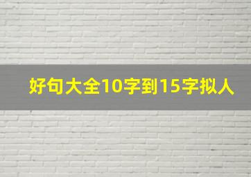 好句大全10字到15字拟人