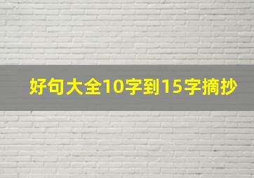 好句大全10字到15字摘抄