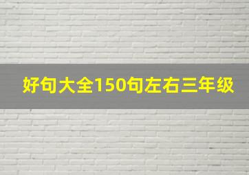 好句大全150句左右三年级