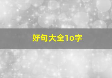 好句大全1o字