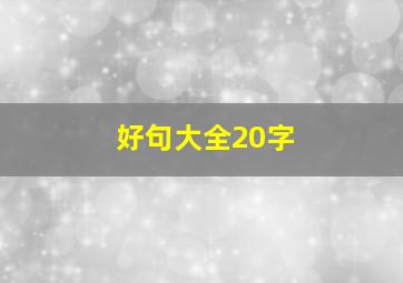 好句大全20字