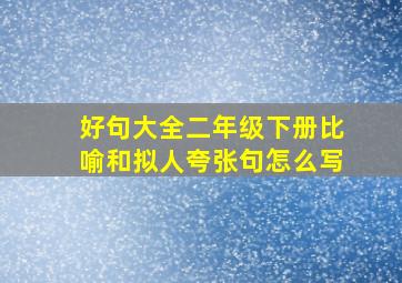 好句大全二年级下册比喻和拟人夸张句怎么写